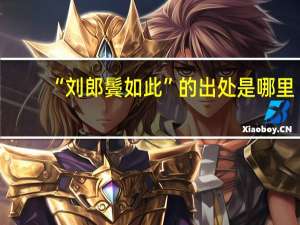 “刘郎鬓如此”的出处是哪里