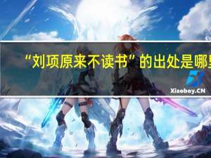 “刘项原来不读书”的出处是哪里