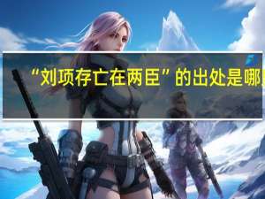 “刘项存亡在两臣”的出处是哪里