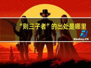 “则三子者”的出处是哪里