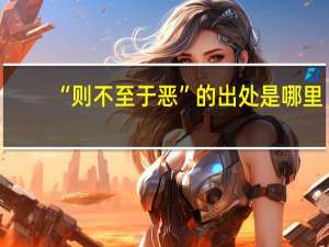 “则不至于恶”的出处是哪里