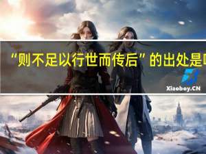 “则不足以行世而传后”的出处是哪里