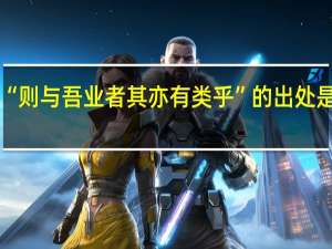“则与吾业者其亦有类乎”的出处是哪里