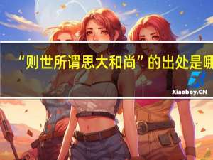 “则世所谓思大和尚”的出处是哪里
