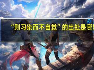 “则习染而不自觉”的出处是哪里