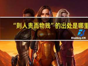 “则人贵而物贱”的出处是哪里