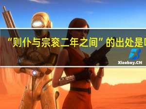 “则仆与宗衮二年之间”的出处是哪里
