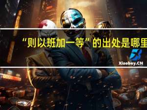 “则以班加一等”的出处是哪里