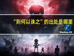 “则何以诛之”的出处是哪里