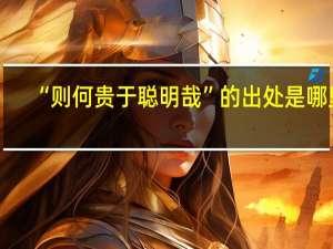 “则何贵于聪明哉”的出处是哪里