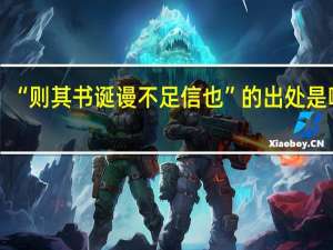 “则其书诞谩不足信也”的出处是哪里