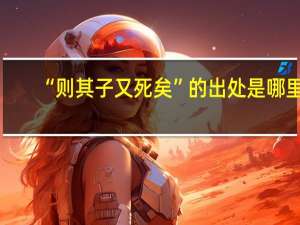 “则其子又死矣”的出处是哪里