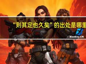 “则其定也久矣”的出处是哪里