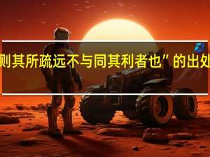“则其所疏远不与同其利者也”的出处是哪里
