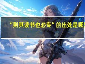 “则其读书也必专”的出处是哪里