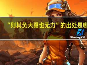 “则其负大翼也无力”的出处是哪里