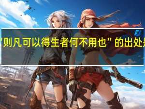 “则凡可以得生者何不用也”的出处是哪里
