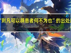 “则凡可以辟患者何不为也”的出处是哪里