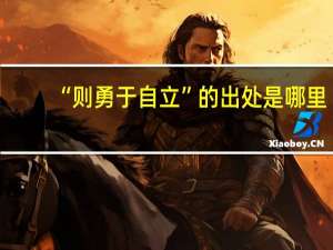 “则勇于自立”的出处是哪里