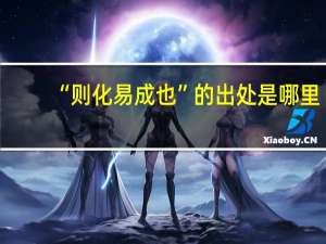 “则化易成也”的出处是哪里