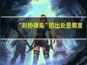 “则协律矣”的出处是哪里