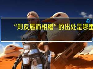 “则反唇而相稽”的出处是哪里