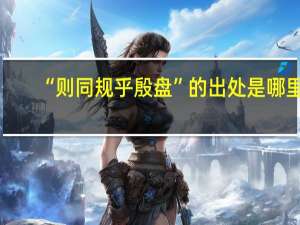 “则同规乎殷盘”的出处是哪里