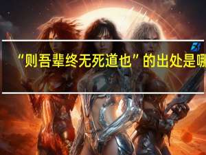 “则吾辈终无死道也”的出处是哪里