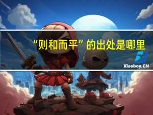 “则和而平”的出处是哪里