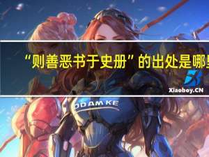 “则善恶书于史册”的出处是哪里
