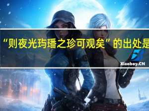 “则夜光玙璠之珍可观矣”的出处是哪里