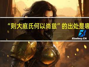 “则大庭氏何以尚兹”的出处是哪里
