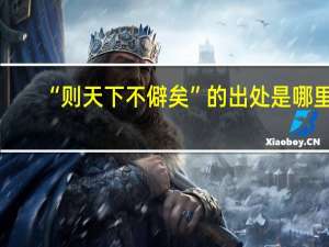 “则天下不僻矣”的出处是哪里
