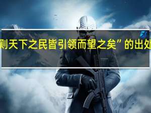 “则天下之民皆引领而望之矣”的出处是哪里