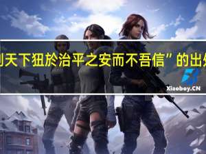 “则天下狃於治平之安而不吾信”的出处是哪里