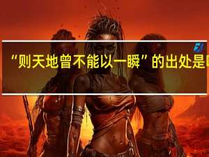 “则天地曾不能以一瞬”的出处是哪里
