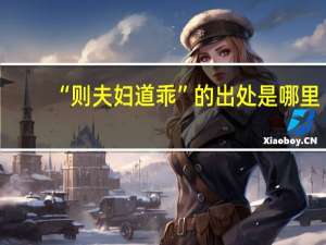 “则夫妇道乖”的出处是哪里