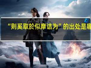 “则奚取於似摩诘为”的出处是哪里