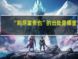 “则尽富贵也”的出处是哪里