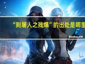 “则屠人之残爆”的出处是哪里