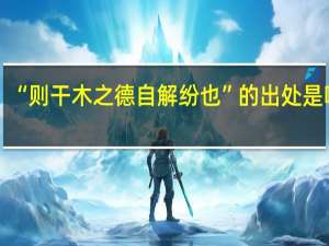 “则干木之德自解纷也”的出处是哪里