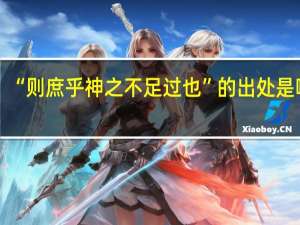 “则庶乎神之不足过也”的出处是哪里