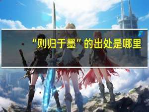 “则归于墨”的出处是哪里