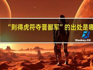 “则得虎符夺晋鄙军”的出处是哪里