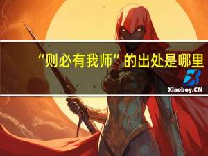 “则必有我师”的出处是哪里