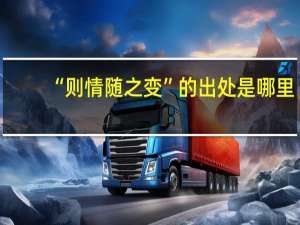 “则情随之变”的出处是哪里