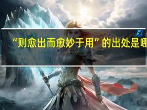 “则愈出而愈妙于用”的出处是哪里