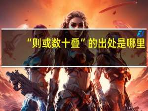“则或数十叠”的出处是哪里