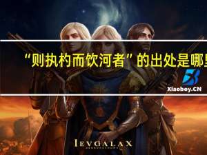 “则执杓而饮河者”的出处是哪里