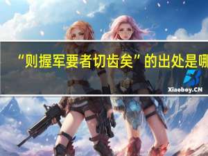 “则握军要者切齿矣”的出处是哪里